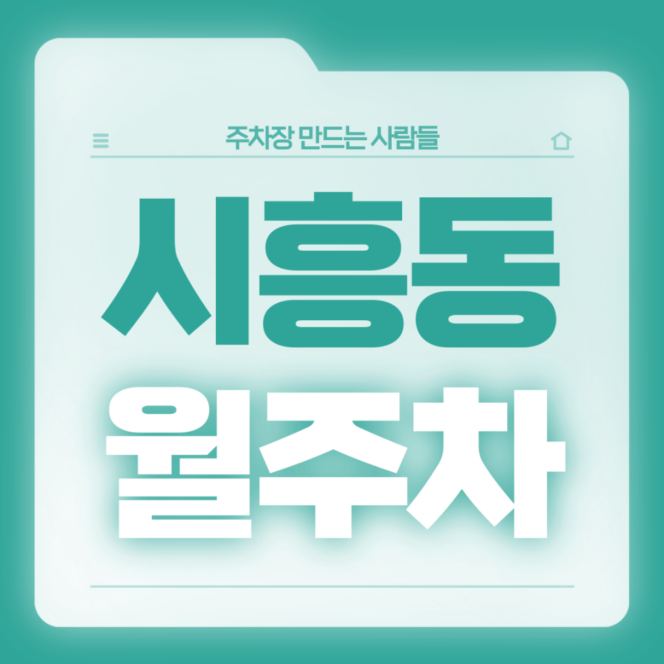 시흥동 월주차_자주식 단일주차장 대표 이미지