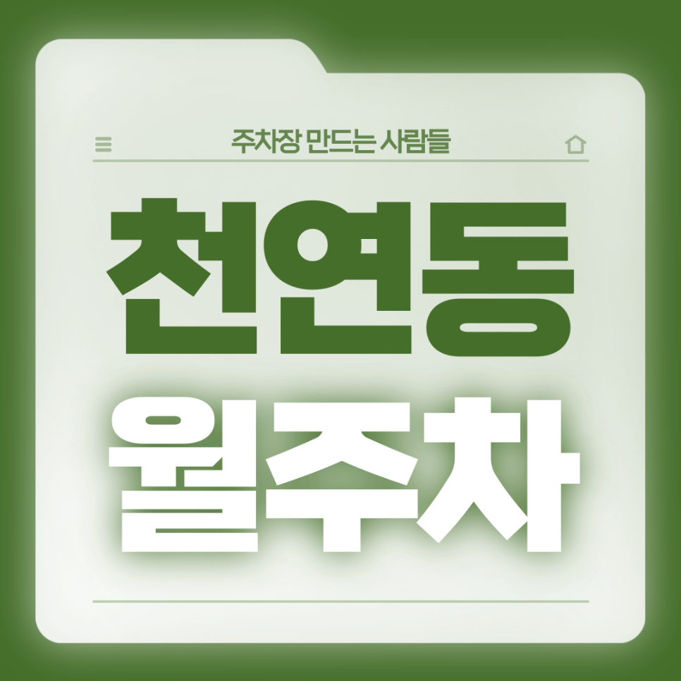 천연동 월주차_전일제 24시 자주식 단일주차 대표 이미지