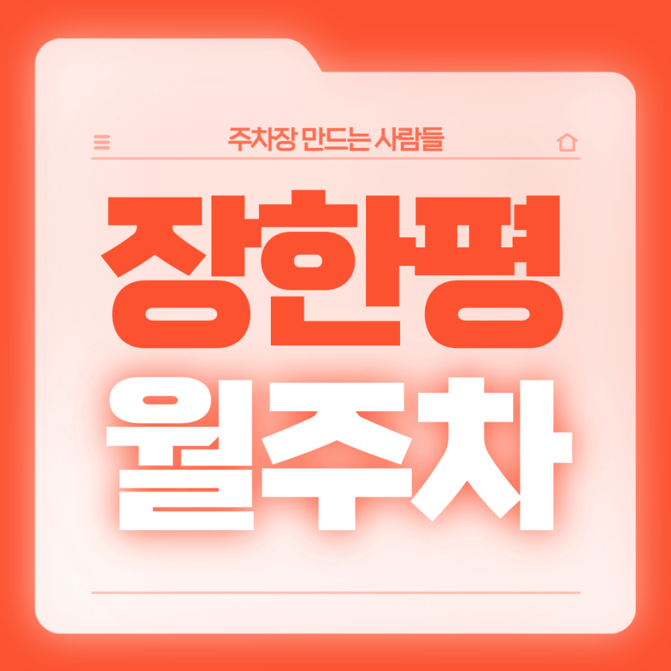 장한평역 월주차_1번출구 도보 3분 전일 24시 기계식 승용 주차장 대표 이미지