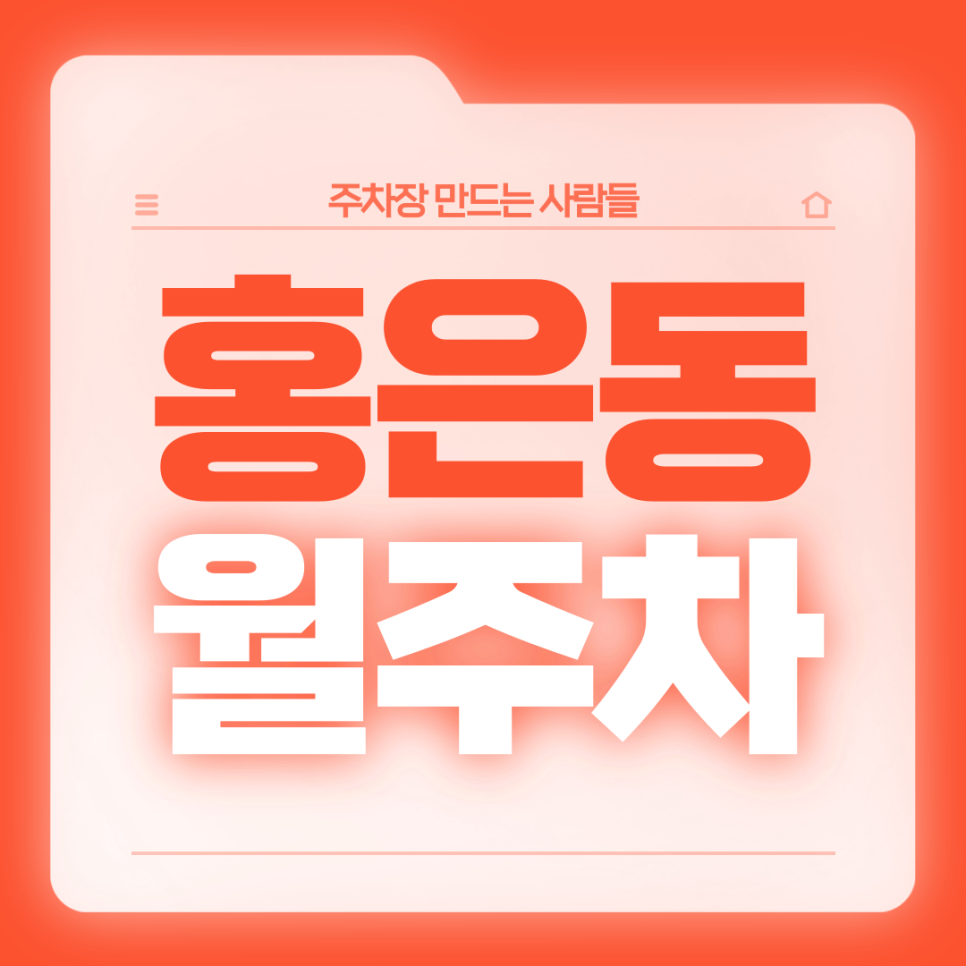 홍은동 월주차_전일 24시,자주식 대표 이미지