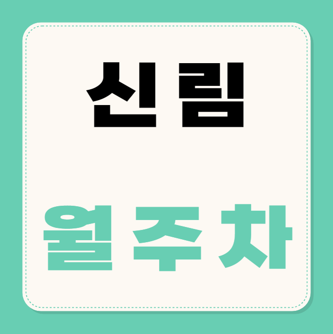 신림 월주차 / 신림역 7번출구 바로 앞, 역세권, 기계식주차장 대표 이미지