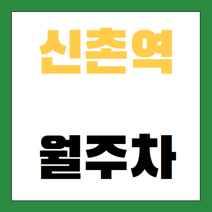 신촌역 월주차 / 신촌역 1번출구 도보5분, 기계식, 인근마지막 주차장 대표 이미지