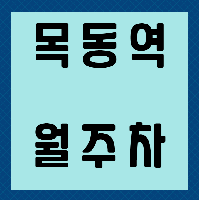 목동역 월주차 / 목동역 2번출구 인근 단일주차장 대표 이미지