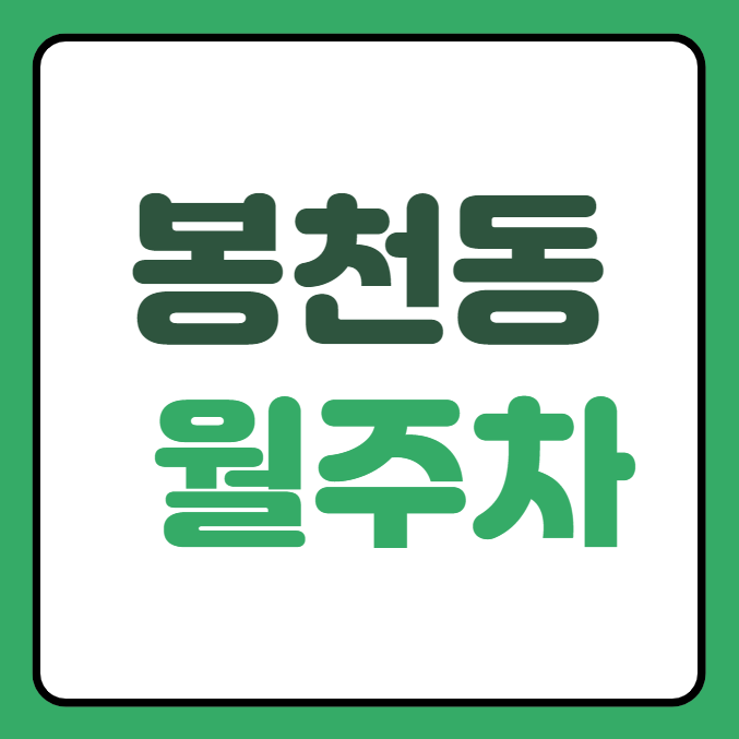 봉천동 월주차 / 봉천역 6번출구 도보3분, 기계식, 평일, 주말 24시간 주차 가능 대표 이미지