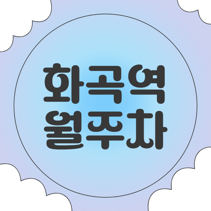 화곡역 월주차 / 화곡역 5번출구 바로 앞, 초역세권, 단일주차장 대표 이미지