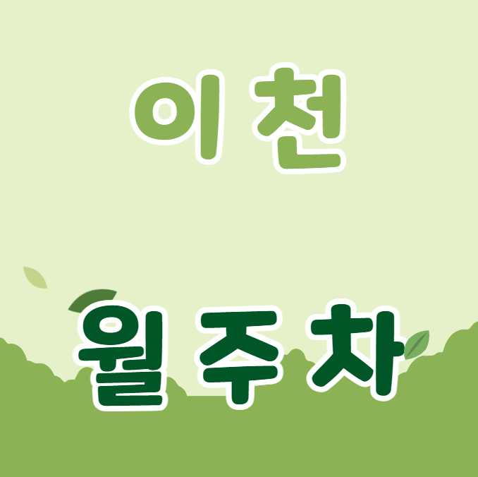 이천 월주차 / 차종상관없이 주차가능, 이천 마지막 매물 대표 이미지