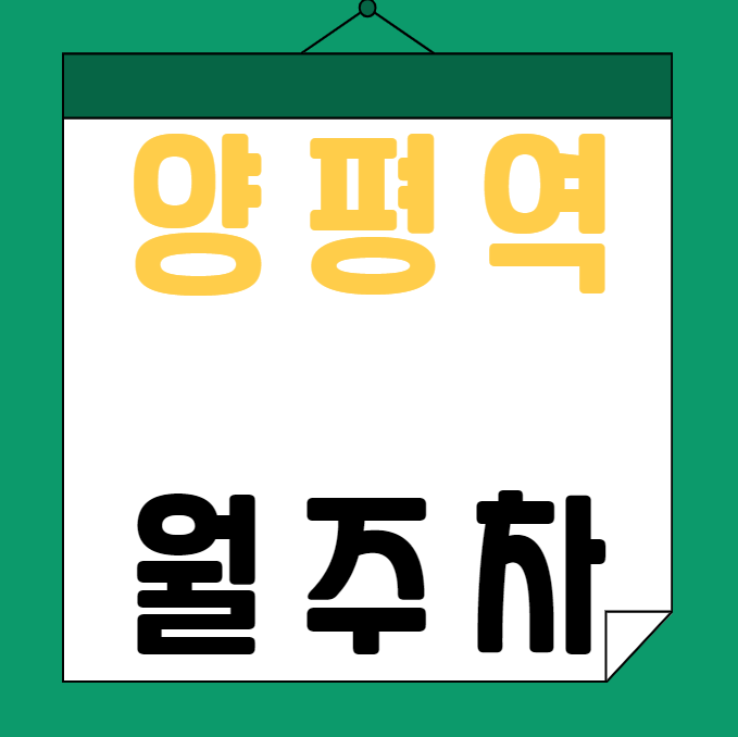 양평역 월주차 / 양평역 2번출구 도보3분, 기계식, 평일, 주말 24시간 주차가능 대표 이미지