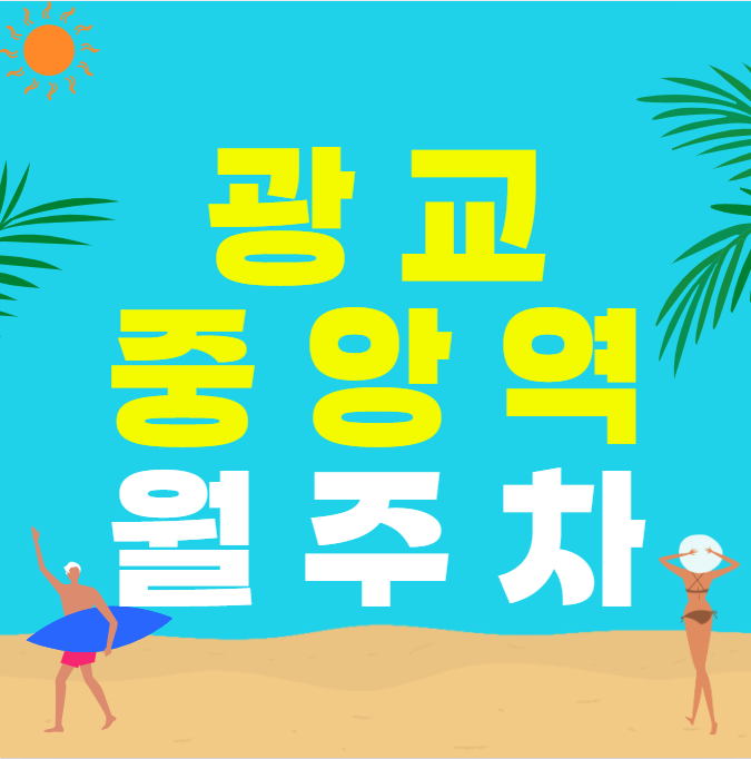 광교중앙역 월주차 / 광교중앙역 인근, 인근 최저 단일주차장 대표 이미지