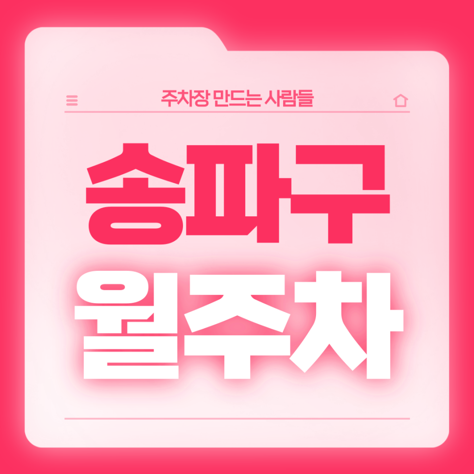 송파구 월주차_1번 출구 도보 5분 역세권 단일주차 대표 이미지