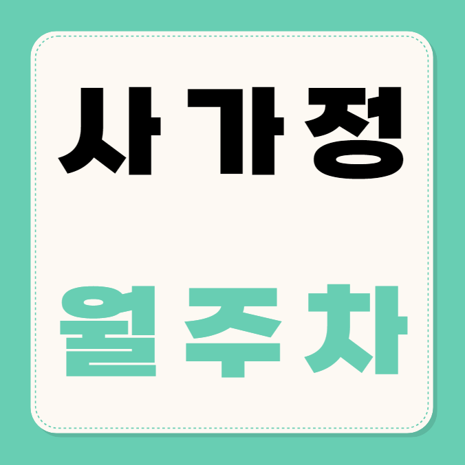 사가정 월주차 / 사가정 4번출구 도보2분, 역세권, 기계식 대표 이미지