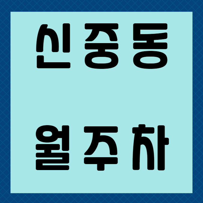 신중동 월주차 / 신중동역 7번출구 도보5분, 지정석 단일주차장 스트레스 없이 주차하세요. 대표 이미지