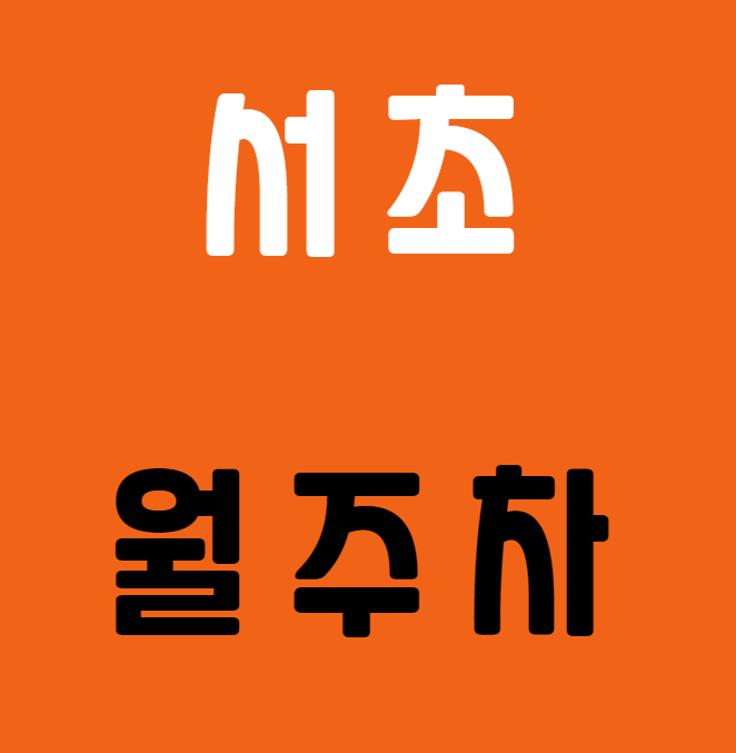 서초 월주차 / 남부터미널역 2번출구 바로 앞, 초역세권, 단일주차장 대표 이미지