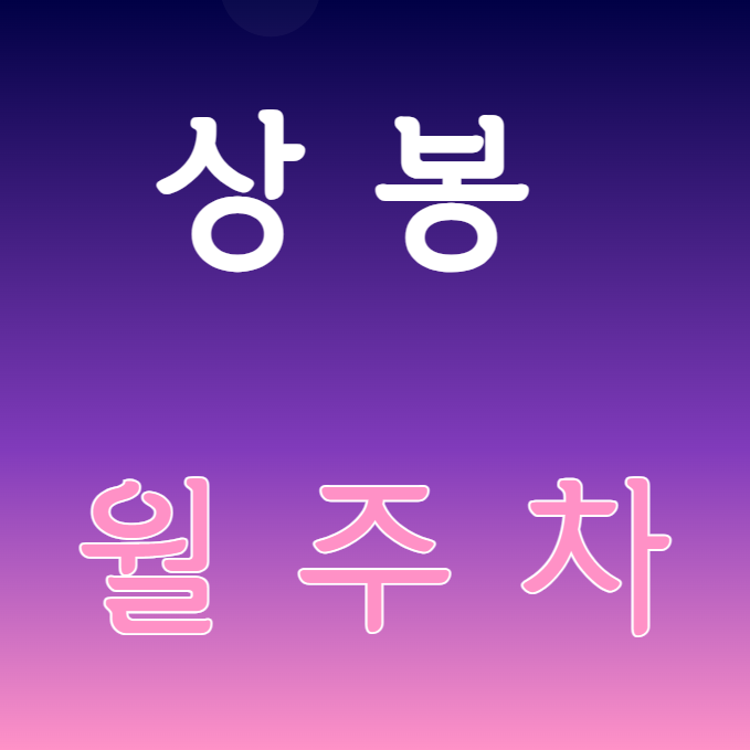 상봉 월주차 / 상봉역 2번출구 도보 2분, 대표 이미지