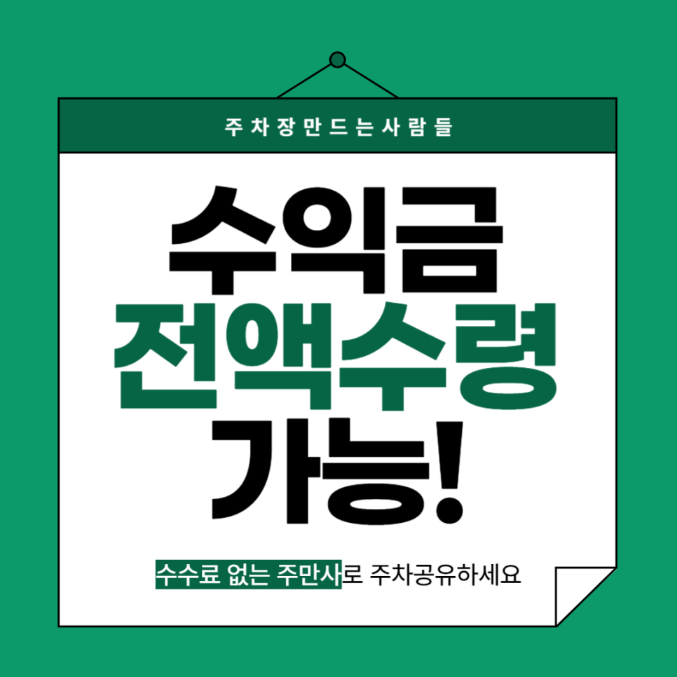 공유 주차장 수익 주차장으로 꾸준하게 돈 버는 방법