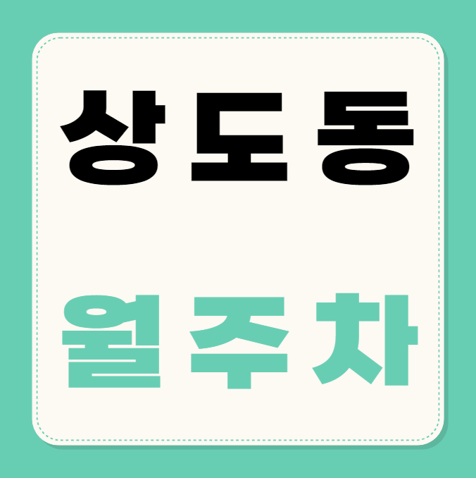 [신규] 동작구 상도동 월주차 6자리 선착순 모집! 대표 이미지