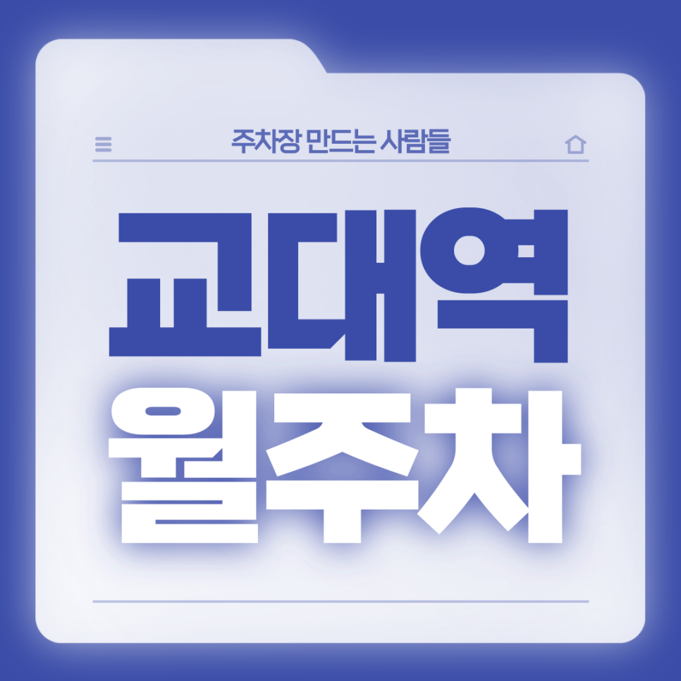 교대역 월주차_12번출구 도보 2분 초역세권 전일 24시 주차장 가져가세요 대표 이미지