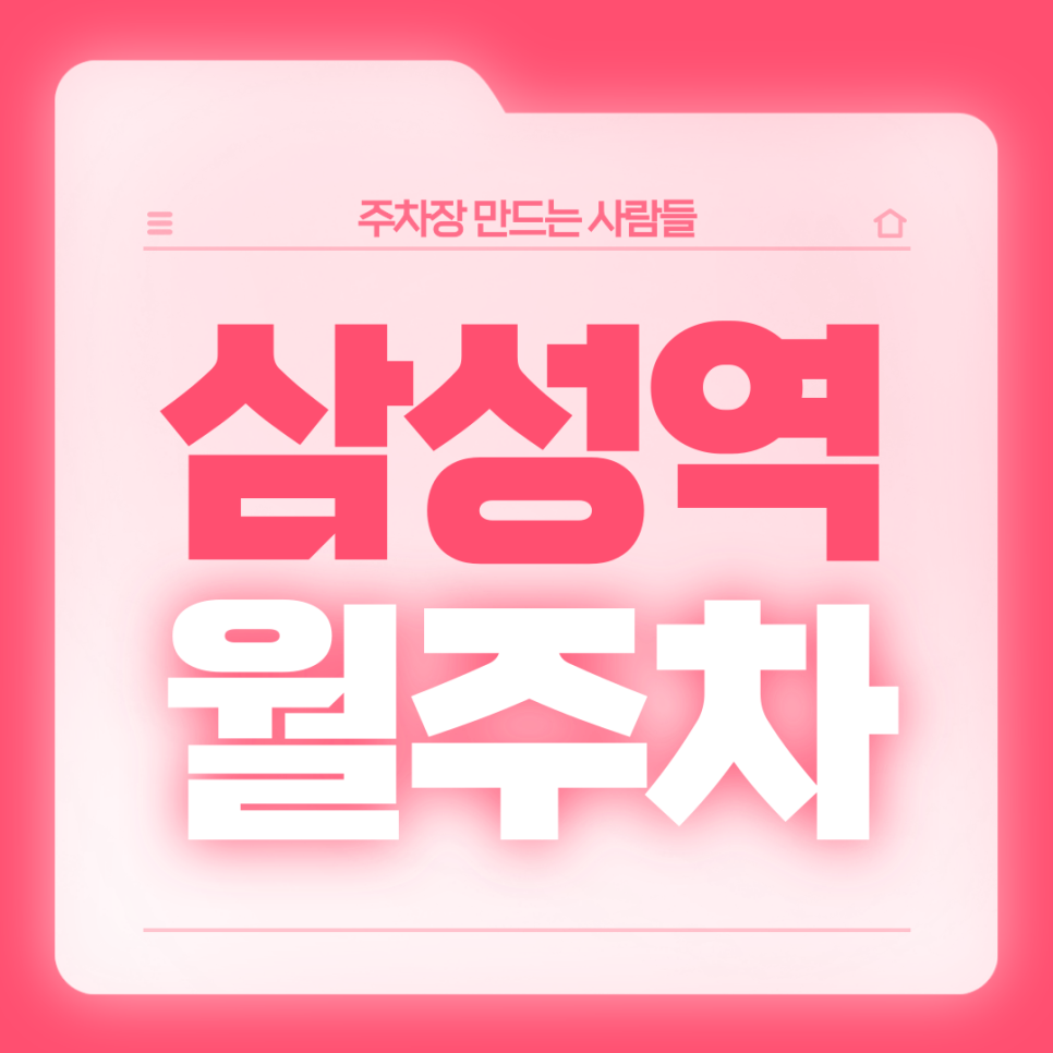 삼성역 월주차_삼성역 인근 주차고민 있는 직장인분들 들어오세요 대표 이미지