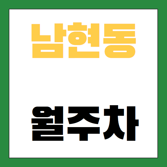 관악구 남현동 월주차 / 사당역 인근, 신규 주차장 안내 대표 이미지