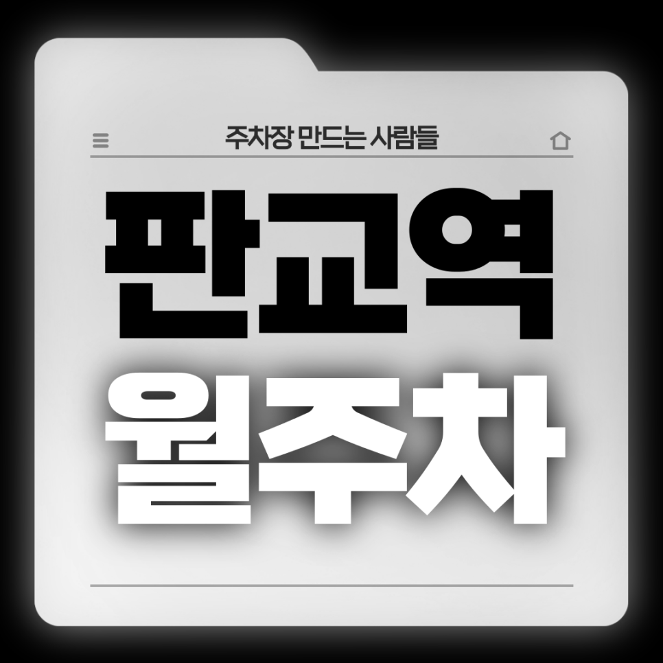 판교역 월주차_1번출구 도보 1분 초역세권 월주차장의 정석 대표 이미지