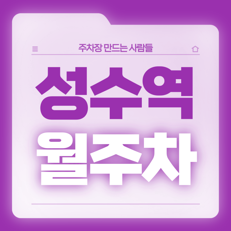 성수역 월주차_팝업의 성지 성수 월주차는 주만사가 찾아드립니다 대표 이미지