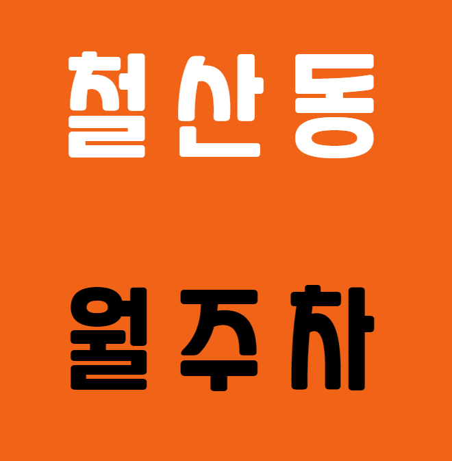 [신규] 철산동 월주차 / 철산역 바로 앞, 지정석, 단일주차장, 인근 마지막 매물 대표 이미지