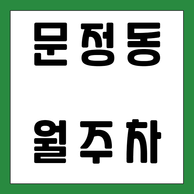 문정동 월주차 / 단일주차, RV차량 주차 가능 신규 주차장 대표 이미지