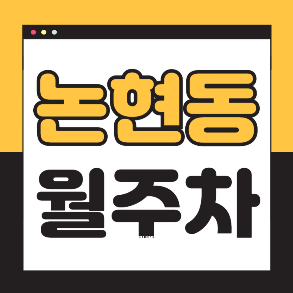 논현동 월주차_학동역 3번출구 도보 1분 초역세권 24시 단일주차 대표 이미지