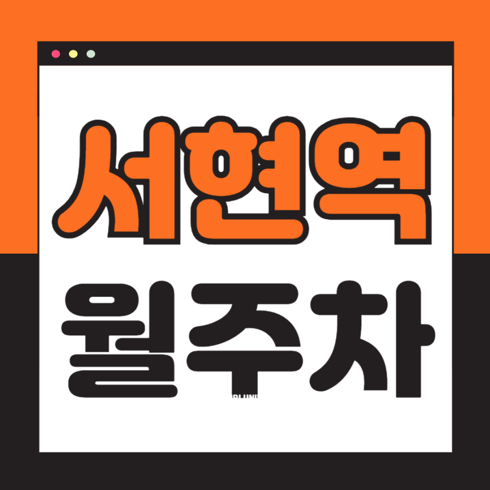 서현역 월주차_전일제,24시,기계식,승용차전용 대표 이미지