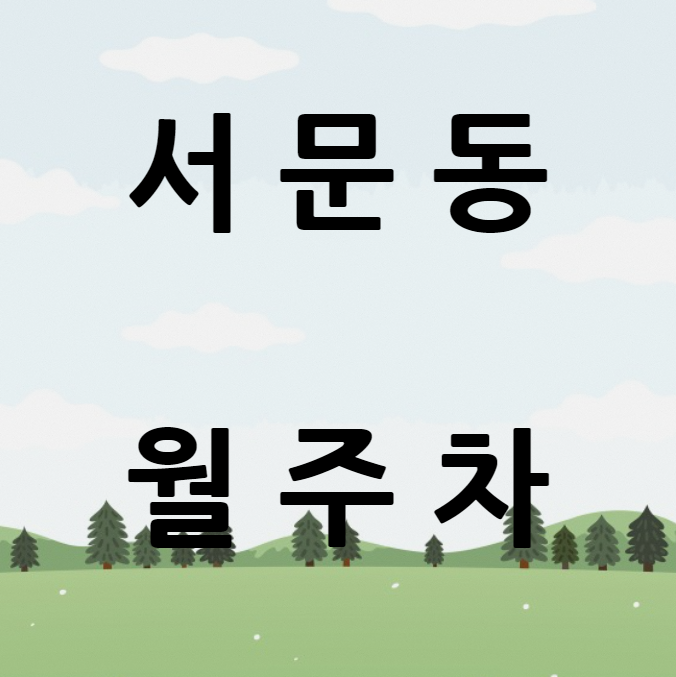 [신규] 상당구 서문동 월주차 총 8자리 신규 단일 주차장 대표 이미지