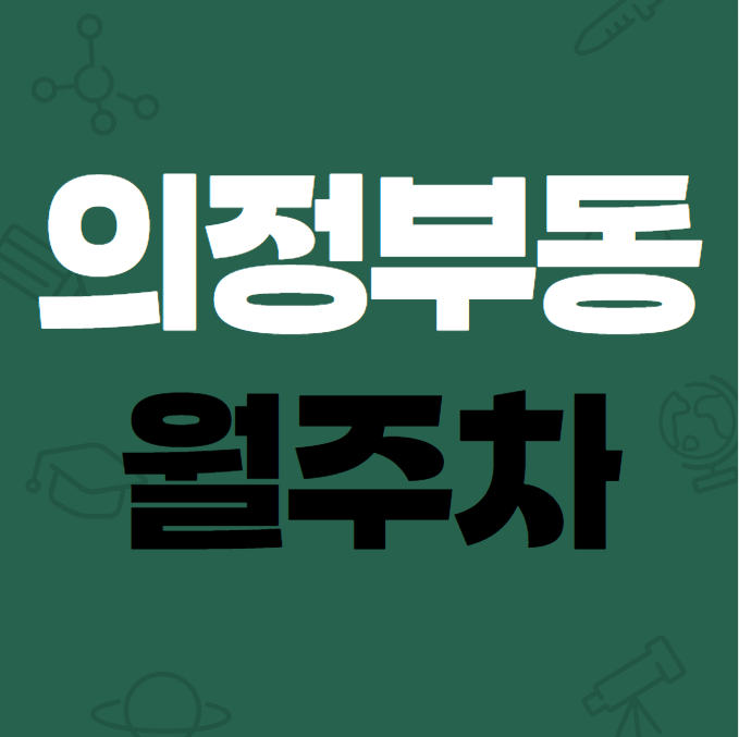 의정부동 월주차 / 의정부시청역 도보4분, 기계식 신규 주차장 대표 이미지