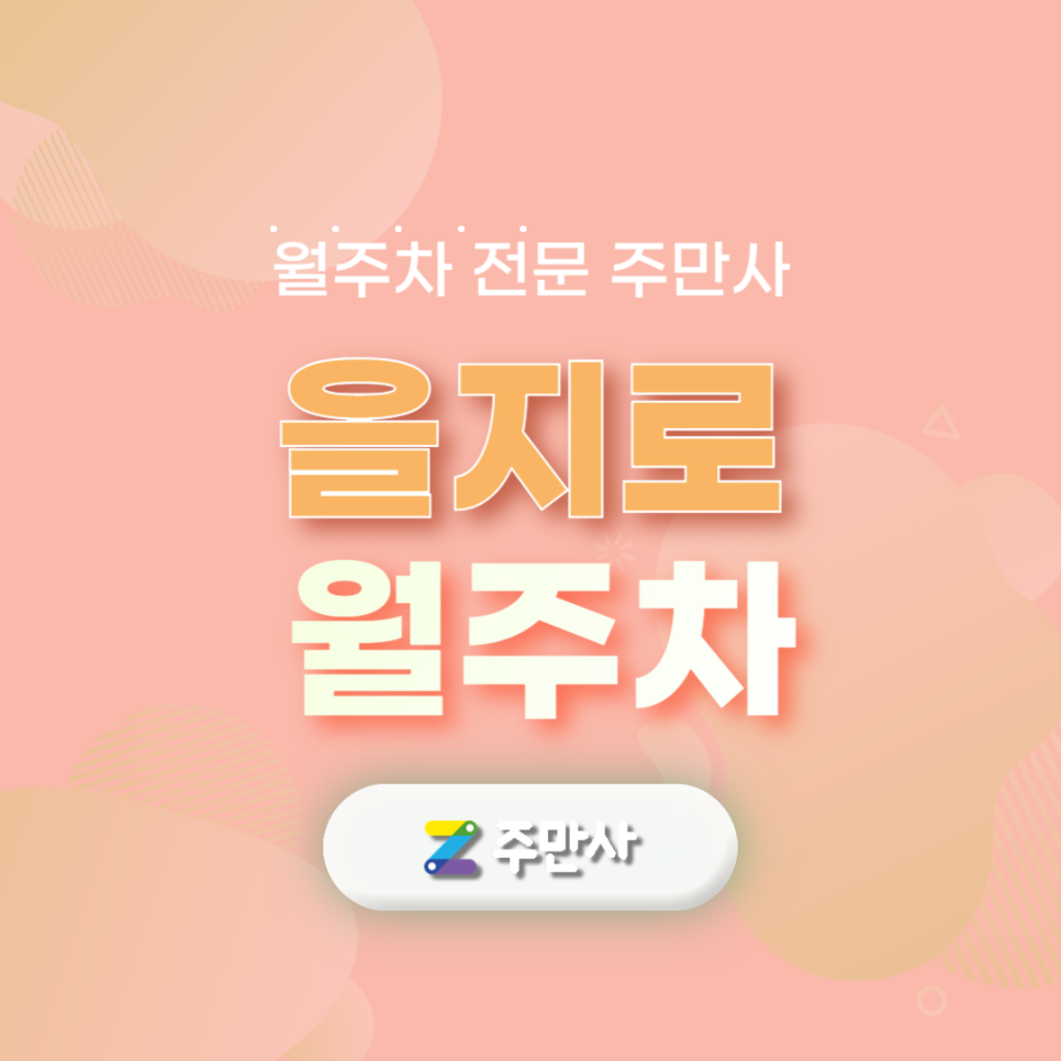을지로 월주차장_동대문역사문화공원역 도보 4분 거리 대표 이미지