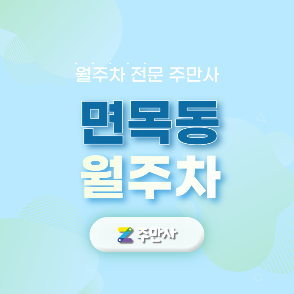 면목동 월주차_서일대뒷산공원 도보 7분 거리 주차장 대표 이미지