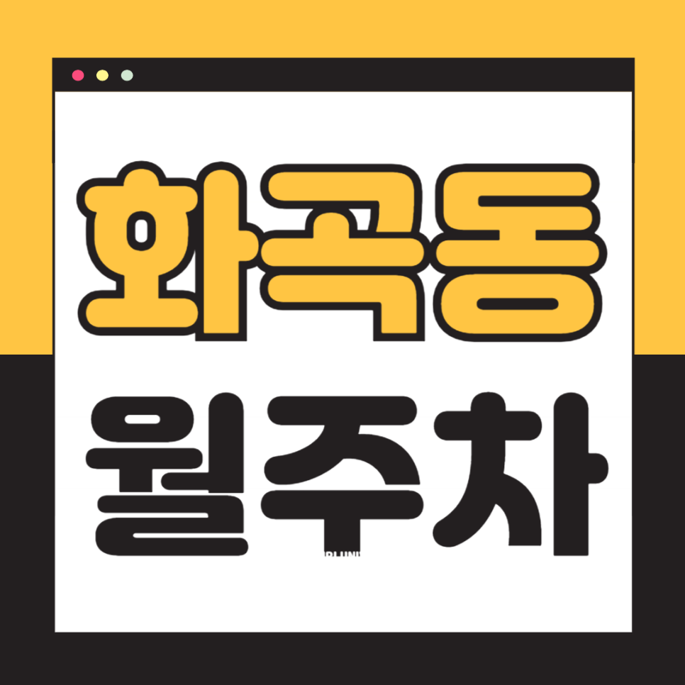 화곡동 월주차_까치산역 1번출구 도보 4분 역세권 단일주차장 대표 이미지