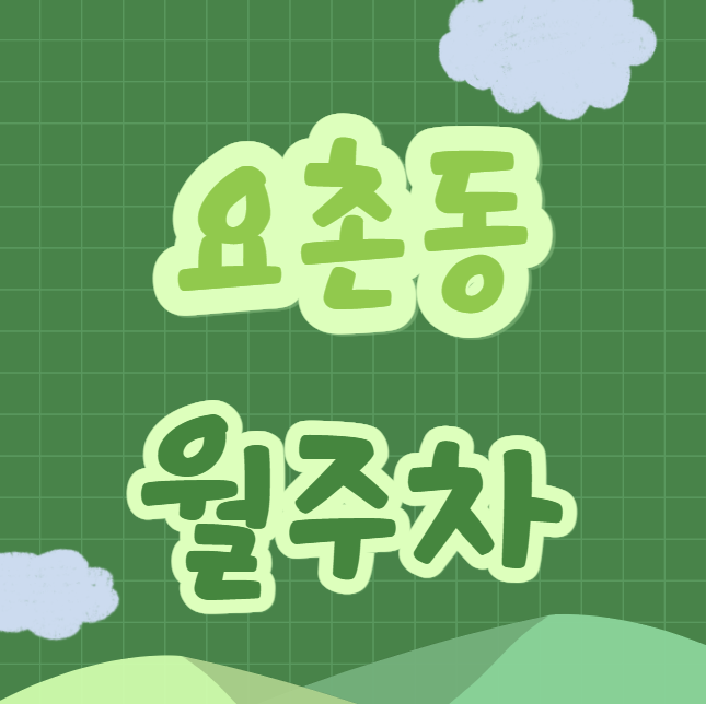 [신규] 김제시 요촌동 월주차 총10자리, 탑차가능, 신규 주차장 대표 이미지