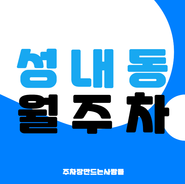 성내동 월주차 / 강동역 3번출구 도보4분, 지정석, 신규 단일주차장, 편하게 주차하세요. 대표 이미지