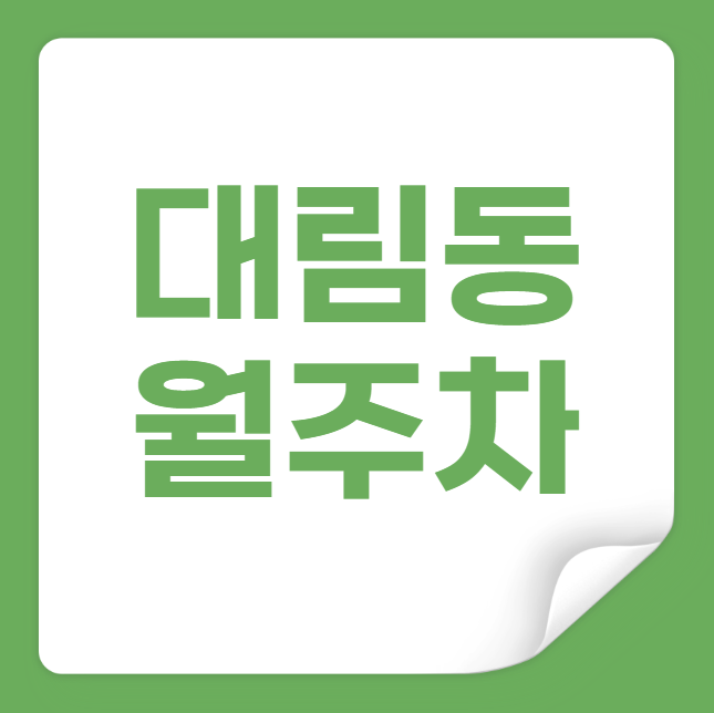 [신규] 대림동 월주차 / 지정석, 두자리, 신규 주차장 대표 이미지