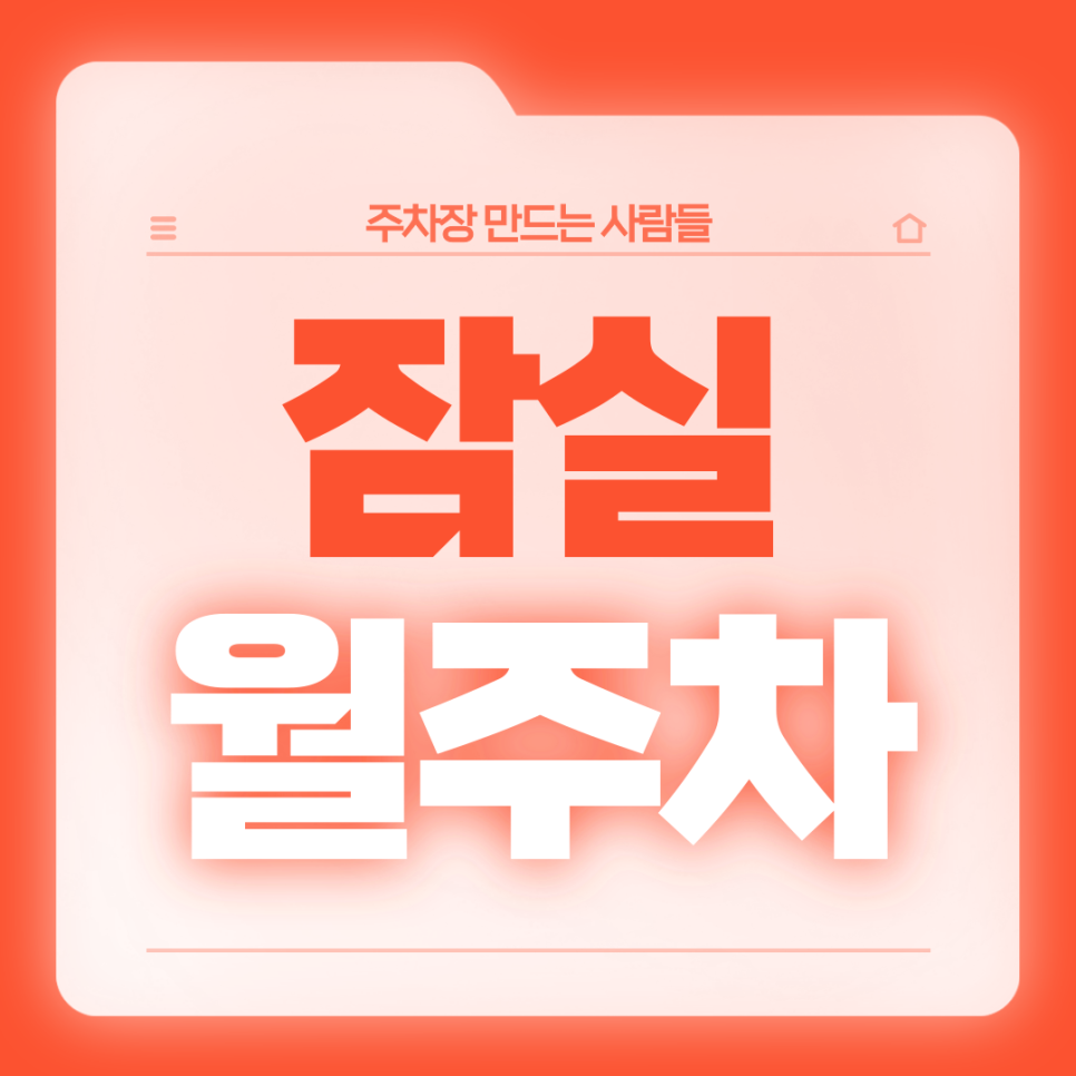 잠실 월주차_초역세권 8번출구 도보 1분,단일주차 대표 이미지