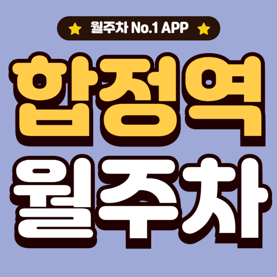 합정역 월주차_4번출구 도보 1분/24시/단일주차 대표 이미지