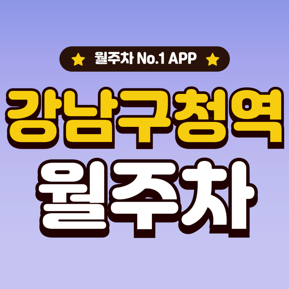 강남구청역 월주차_초역세권,3번출구 도보 2분,단일주차 대표 이미지