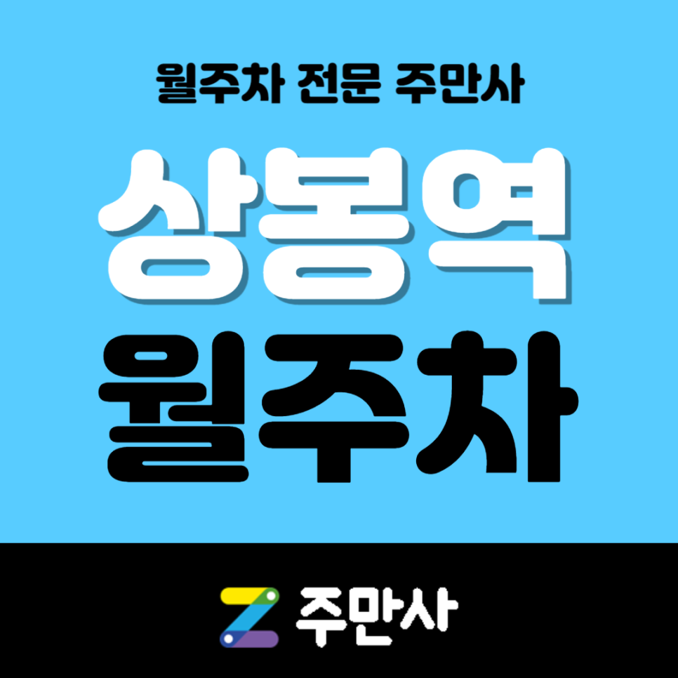 상봉역 월주차_상봉역 도보 7분 월주차장 대표 이미지