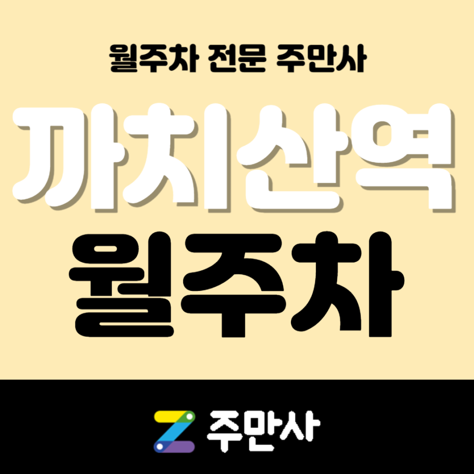 까치산역 월주차_까치산역 도보 2분 거리 월주차장 대표 이미지