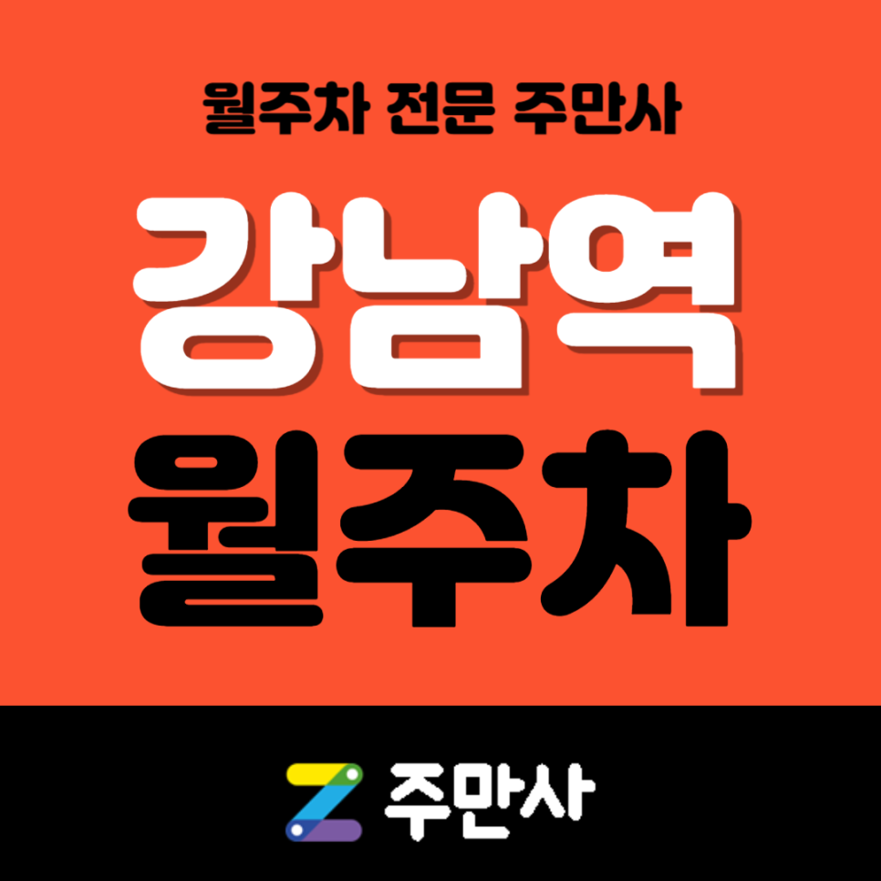 강남역 월주차_강남역 5번 출구 도보 9분 거리 월주차장 대표 이미지