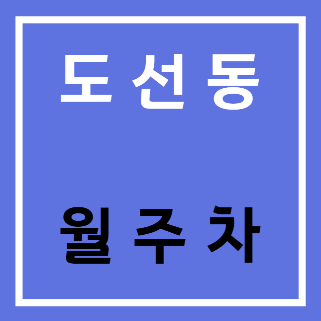 도선동 월주차 / 상왕십리역 3번출구 도보3분, 기계식, 신규 주차장 대표 이미지