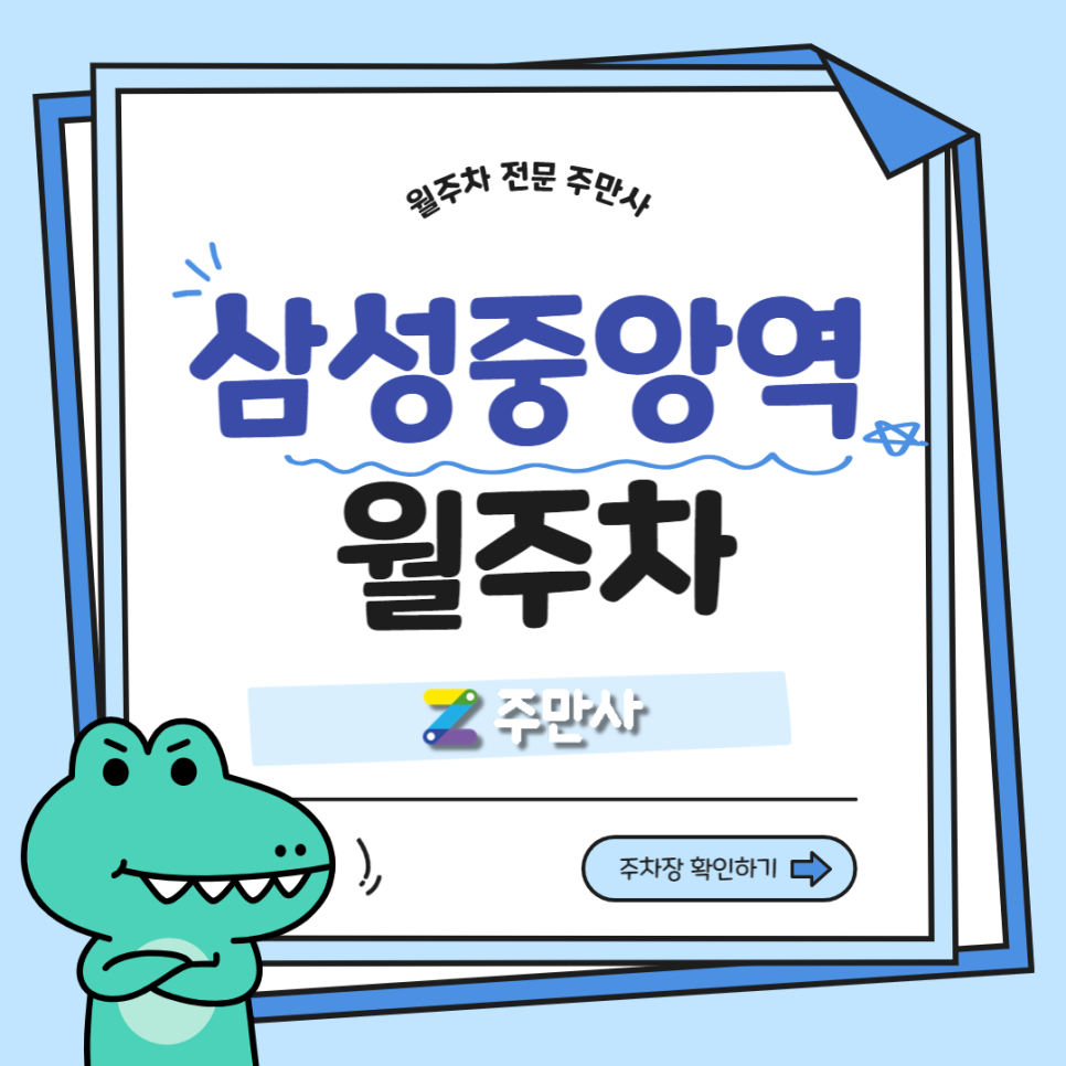 강남구 삼성중앙역 월주차_삼성중앙역 도보 4분 거리 기계식 승용 주차장 대표 이미지