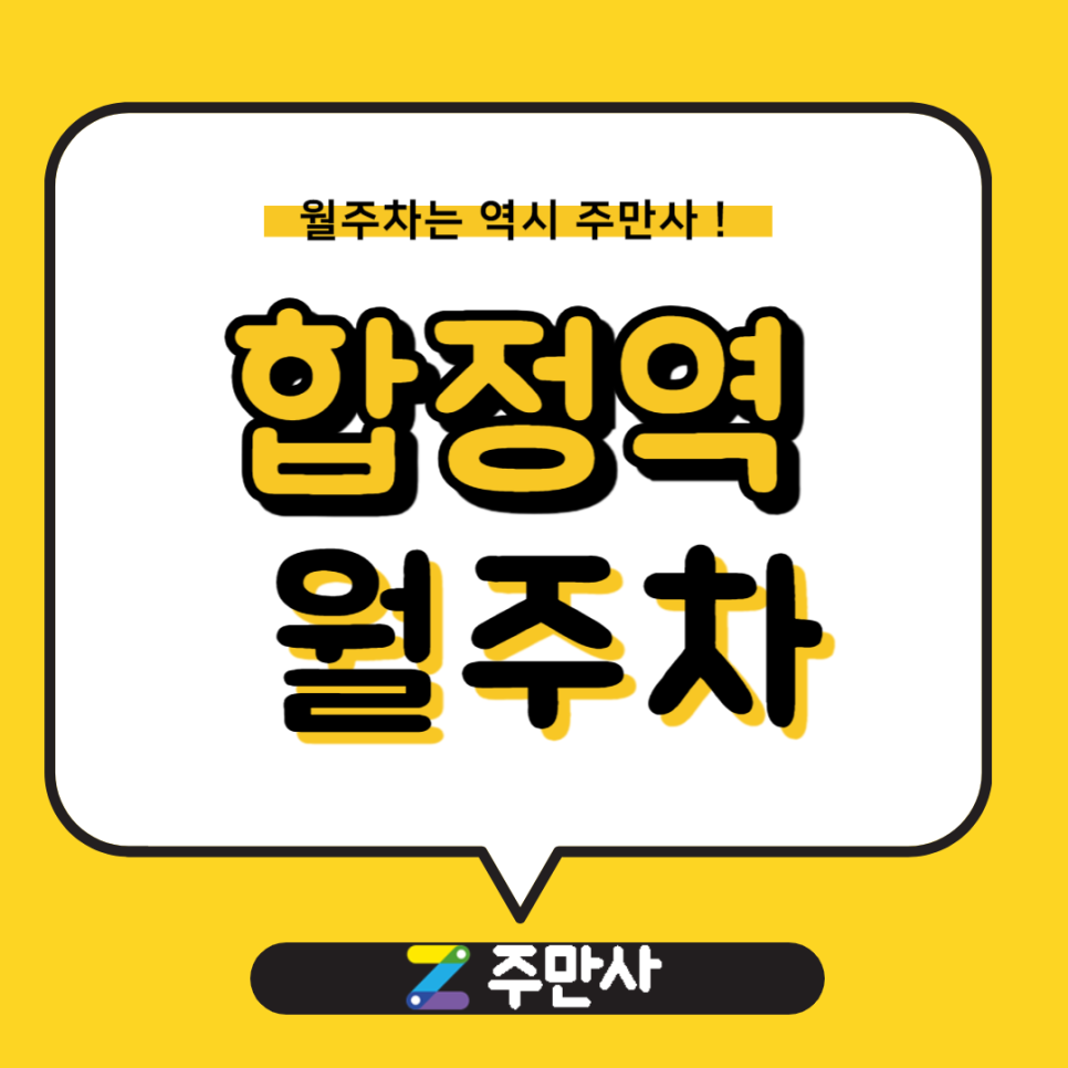 합정역 월주차_합정역 도보 8분 거리 월주차장 대표 이미지