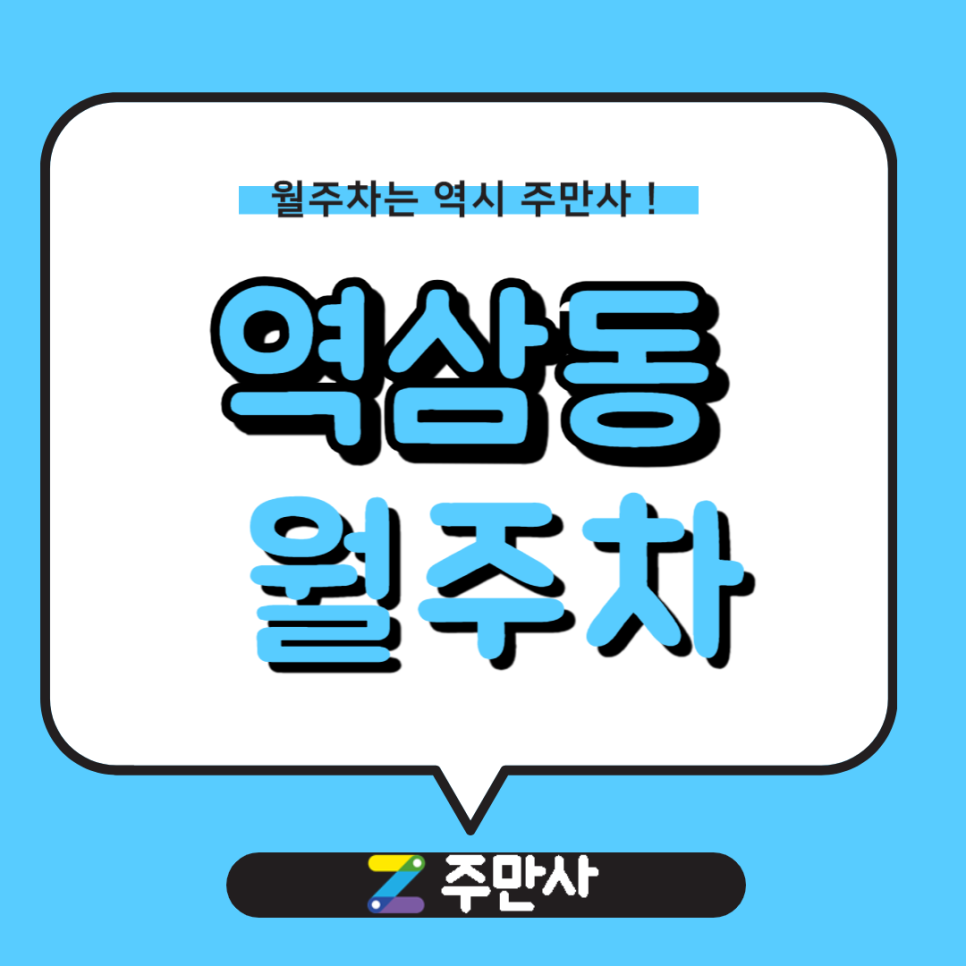 역삼동 월주차_역삼초, 역삼 금호 어울림 아파트 근처 주차장 대표 이미지