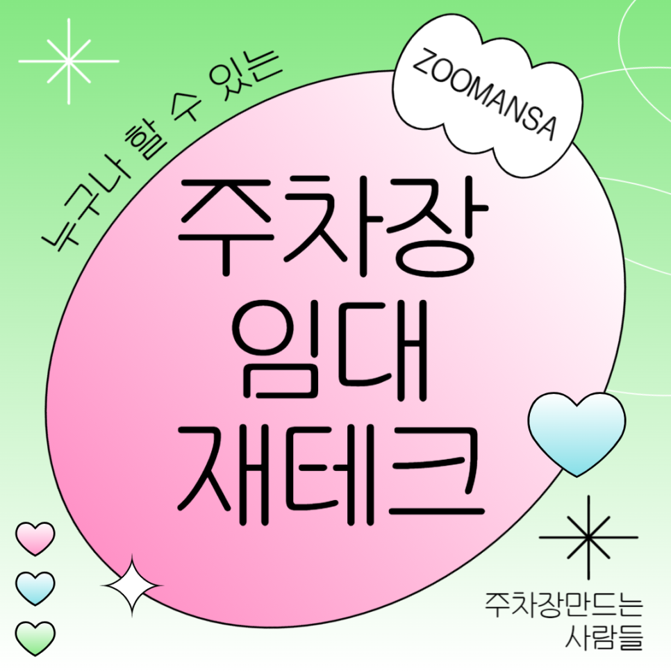 주차장 임대 소개드립니다 공유경제 재테크 방법 대표 이미지