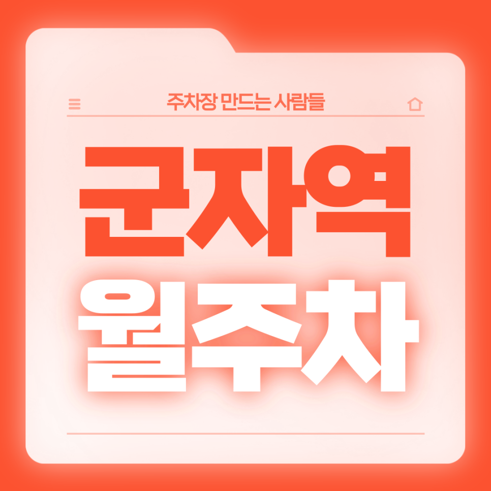군자역 월주차_1번출구 인근 가까운  24시 월주차장 대표 이미지