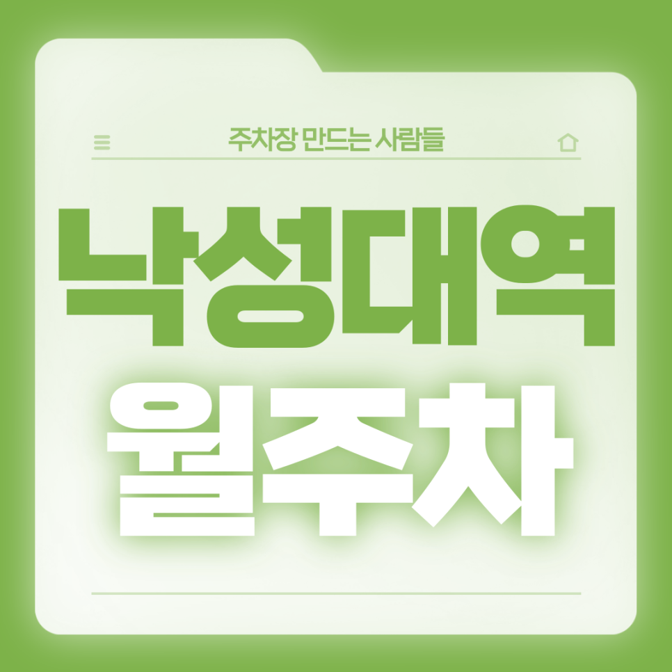 낙성대역 월주차_전일 24시,초역세권,단일주차 대표 이미지