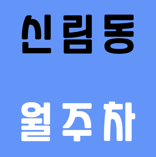 신림동 월주차 / 평일,주말 24시 주차가능, 탑차가능, 신규 주차장 대표 이미지
